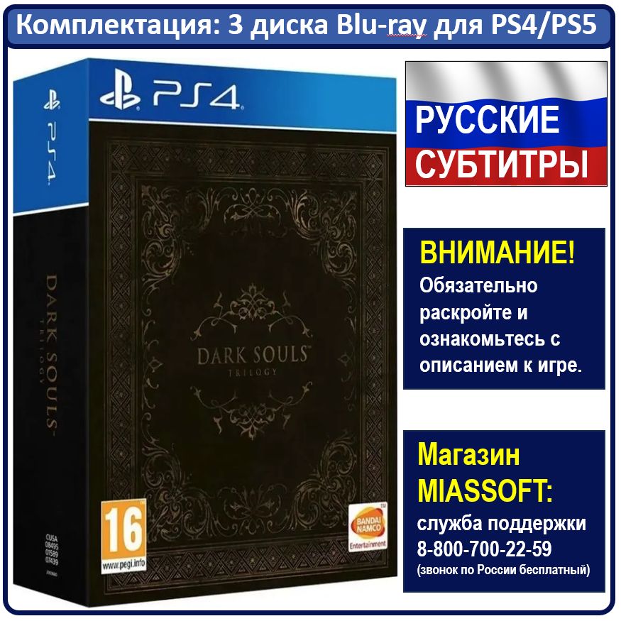 Игра Dark Souls Trilogy (PlayStation 4, PlayStation 5, Русские субтитры)