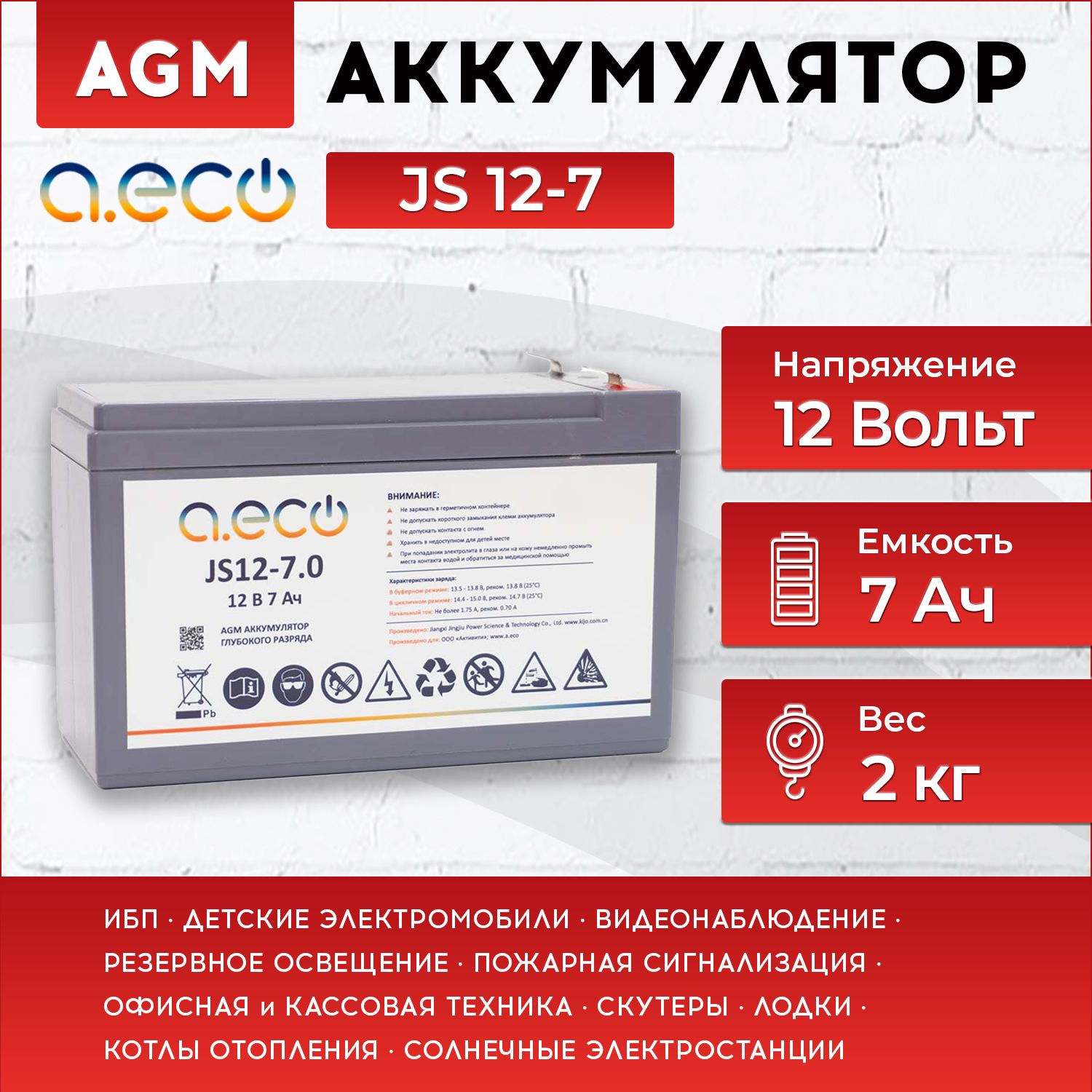 АккумулятордляИБП12v7Ah(12В7Ач)AGMA.ECOJS12-7