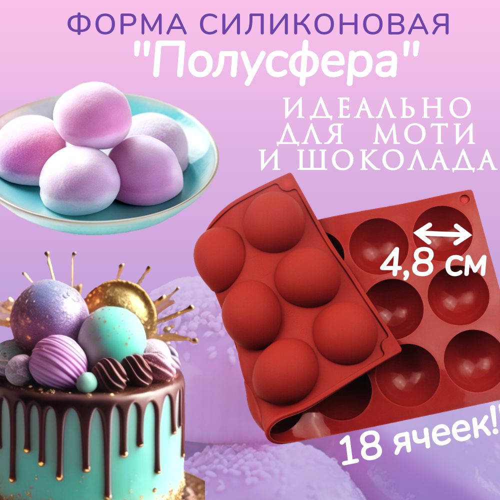 Форма силиконовая Полусфера для шоколада, моти. Wondercake.