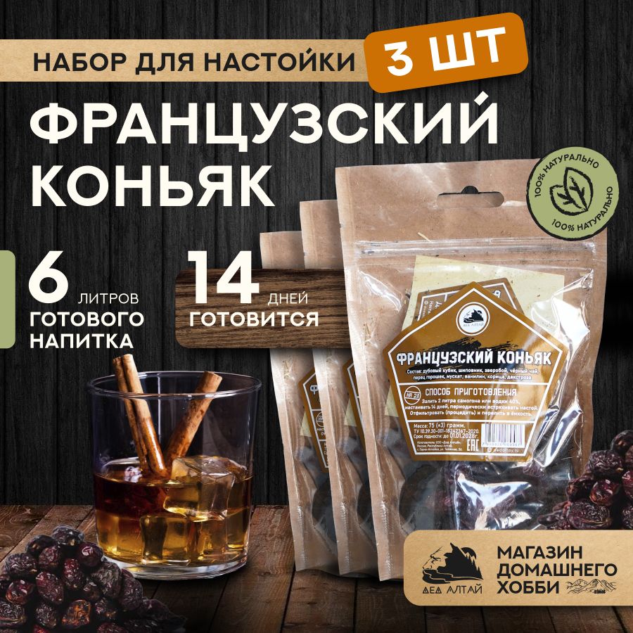 НабордляприготовлениянастойкиФранцузскийконьяк3шт