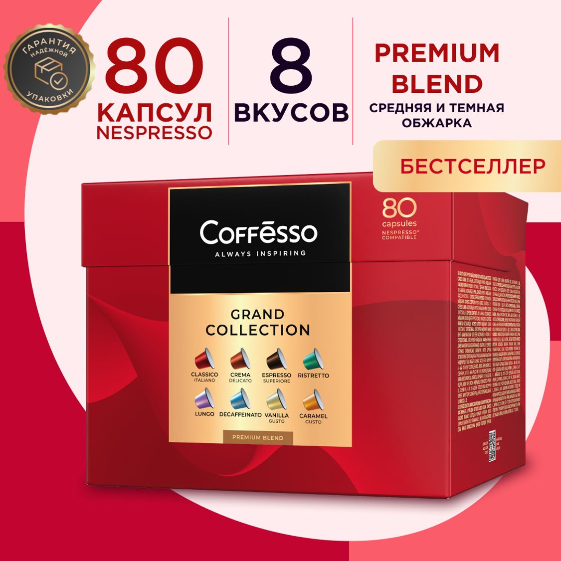 КофевкапсулахCoffesso"ГРАНДАССОРТИ8ВКУСОВ"80капсул