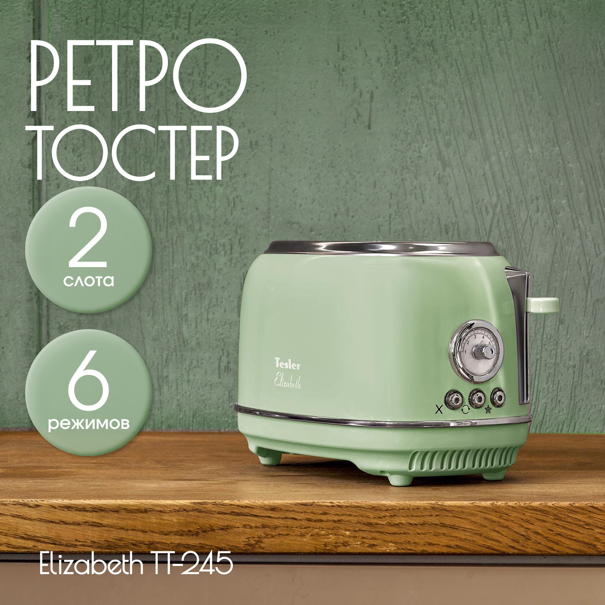 Тостер TESLER TT-245 GREEN