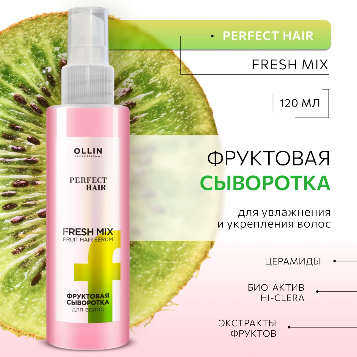 Ollin Professional Сыворотка для волос увлажняющая PERFECT HAIR, 120 мл