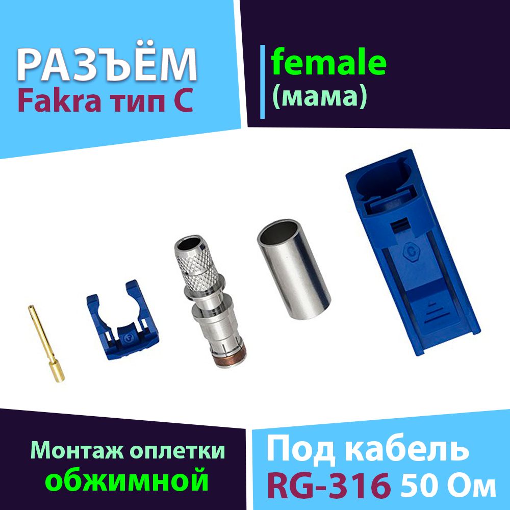 ОбжимнойразъёмFakraтипC1шт.(Blue/5005)femaleдлякабеляRG-316