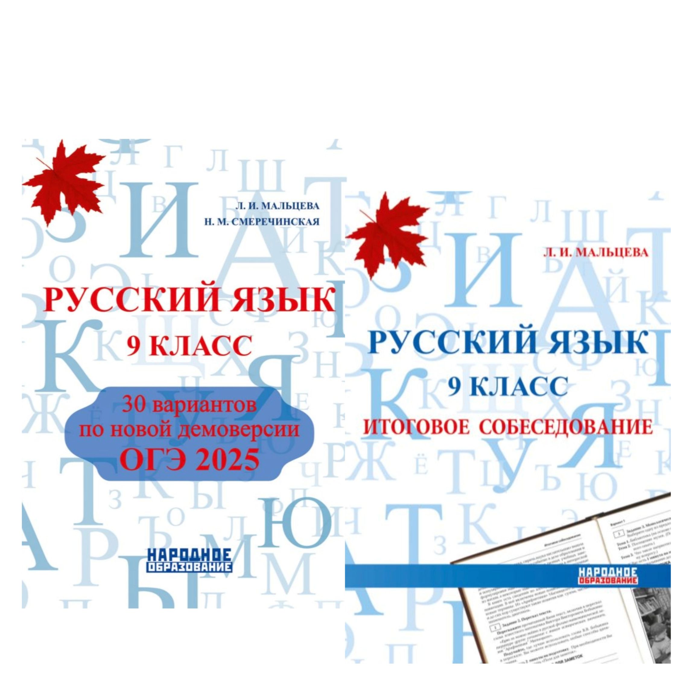 Мальцева Л.И. ОГЭ 2025. Русский язык 9 класс. 30 ВАРИАНТОВ и ИТОГОВОЕ СОБЕСЕДОВАНИЕ | Мальцева Леля Игнатьевна