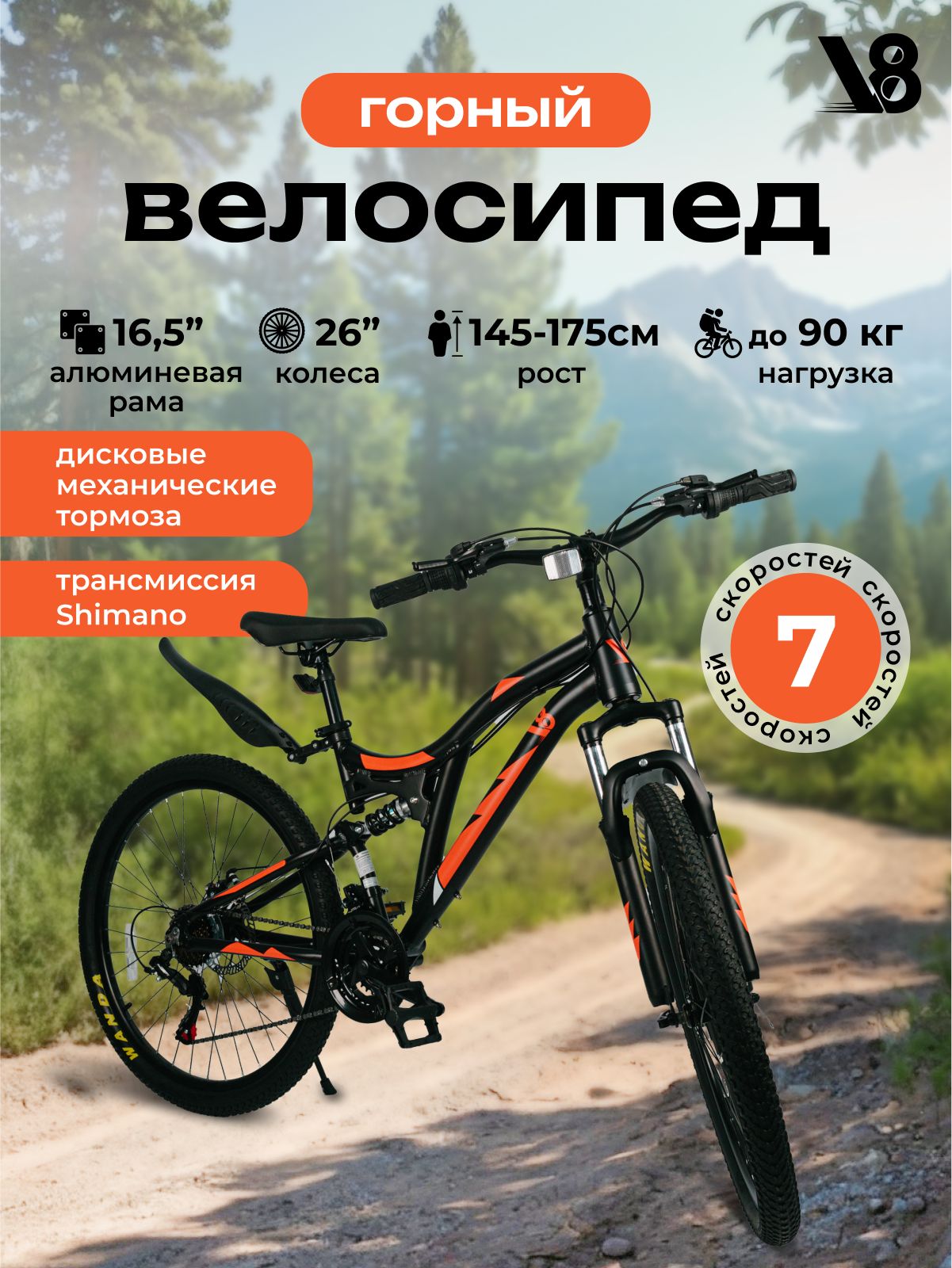 ВелосипедвзрослыйгорныйскоростнойV8V-M2611Bдиаметрколес26",7скоростей,алюминиеваярама16,5"