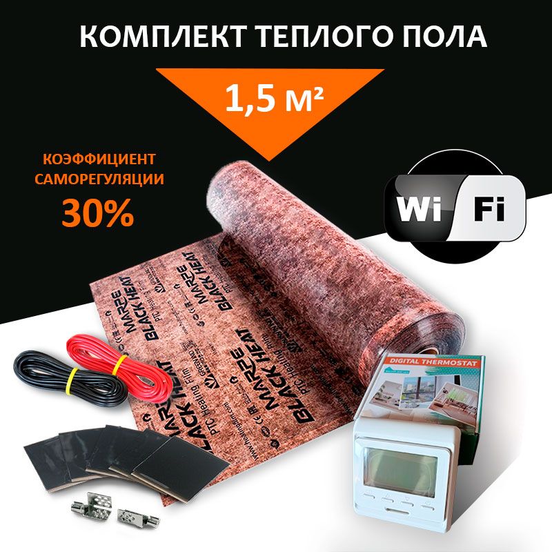 ТеплыйполпленочныйсаморегулирующийсястерморегуляторомWi-Fi1,5м.кв.MARPEBlackHeat100смширина,комплектпремиум