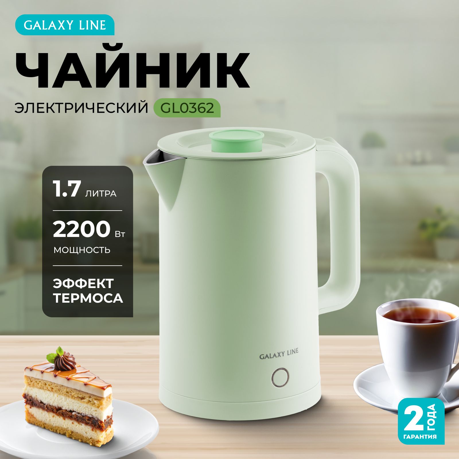 Чайникэлектрическийсдвойнымистенками1.7л.GALAXYLINEGL0362,2200Вт.