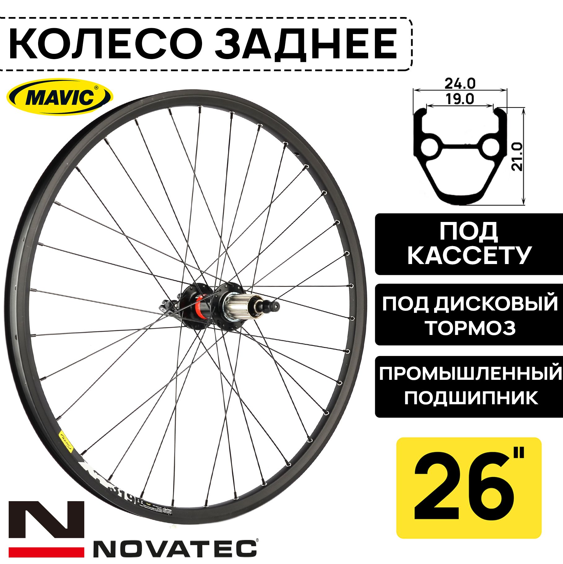 Колесо заднее для велосипеда 26" Novatec-Mavic XM319, под дисковый тормоз, втулка Novatec с пром. подшипниками, под кассету 8-11 ск, под эксцентрик, черное