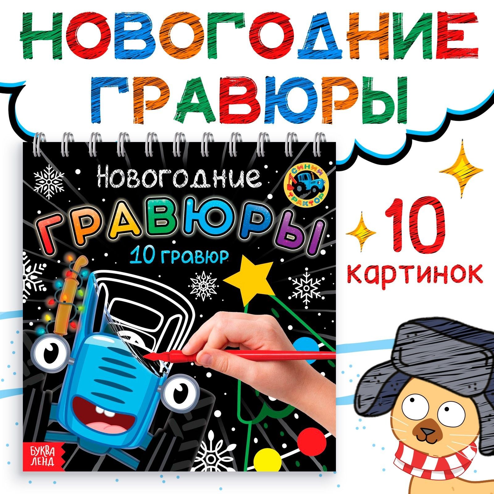 Гравюра, Буква Ленд Синий трактор, "Новогодние гравюры", детский набор для творчества, 10 рисунков