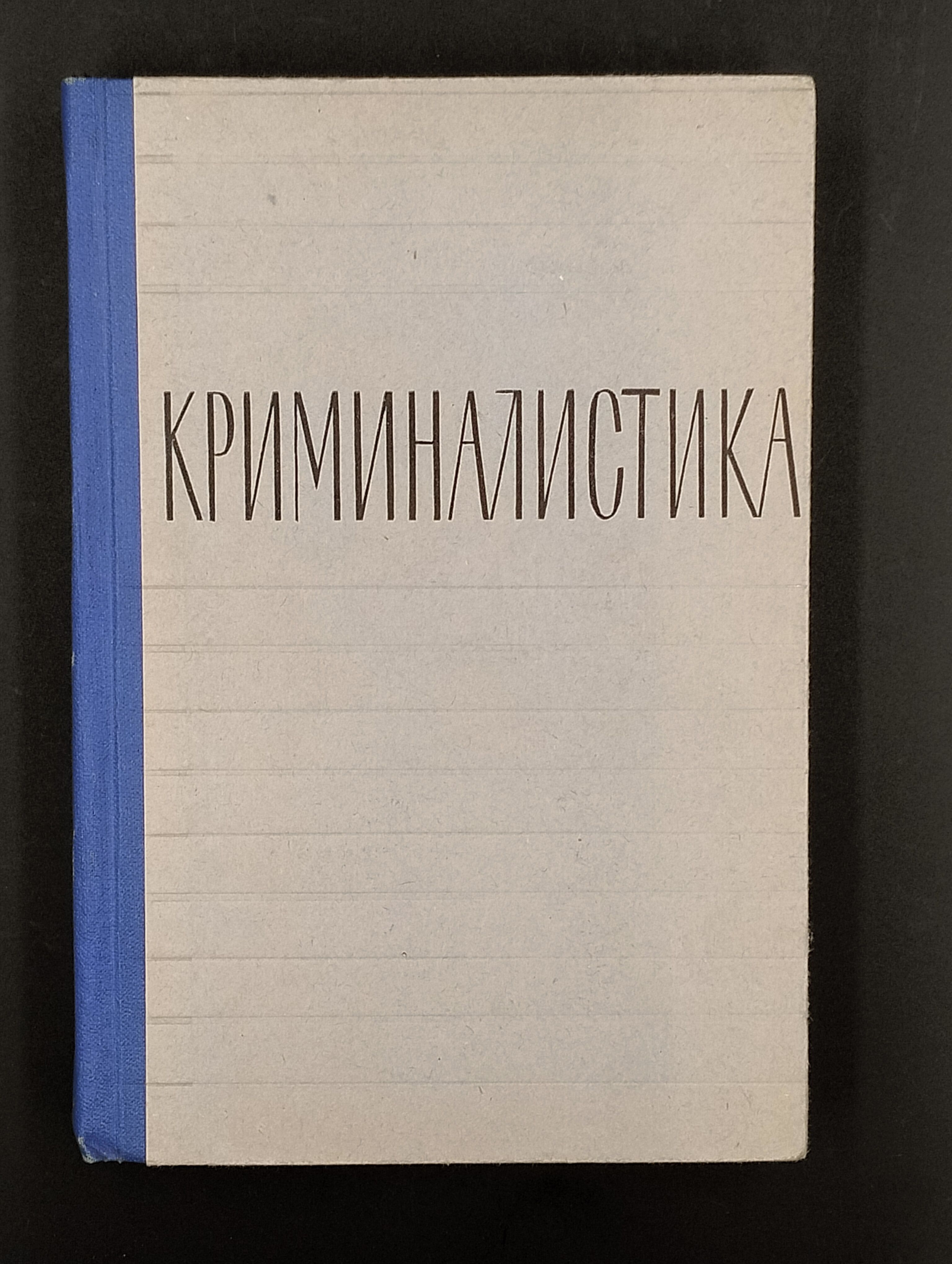 Книга Криминалистика