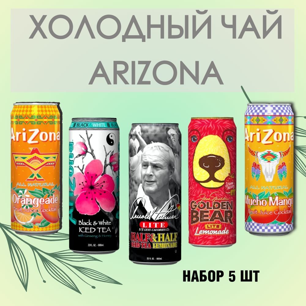 Холодный чай Arizona вкус: Апельсин, Манго, Фруктовый пунш, Клубничный лимонад, Арнольд холодный чай-лимонад 0.680 л * 5шт, США