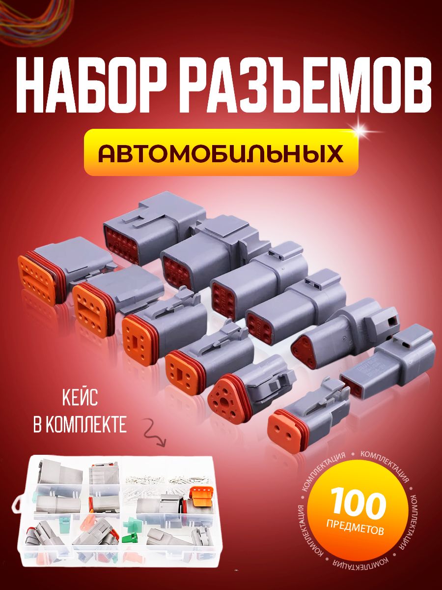 Набор разъемов автомобильных пыле-влагозащищенных 100 предметов, 2/3/4/6/8/12 pin в пластиковом кейсе