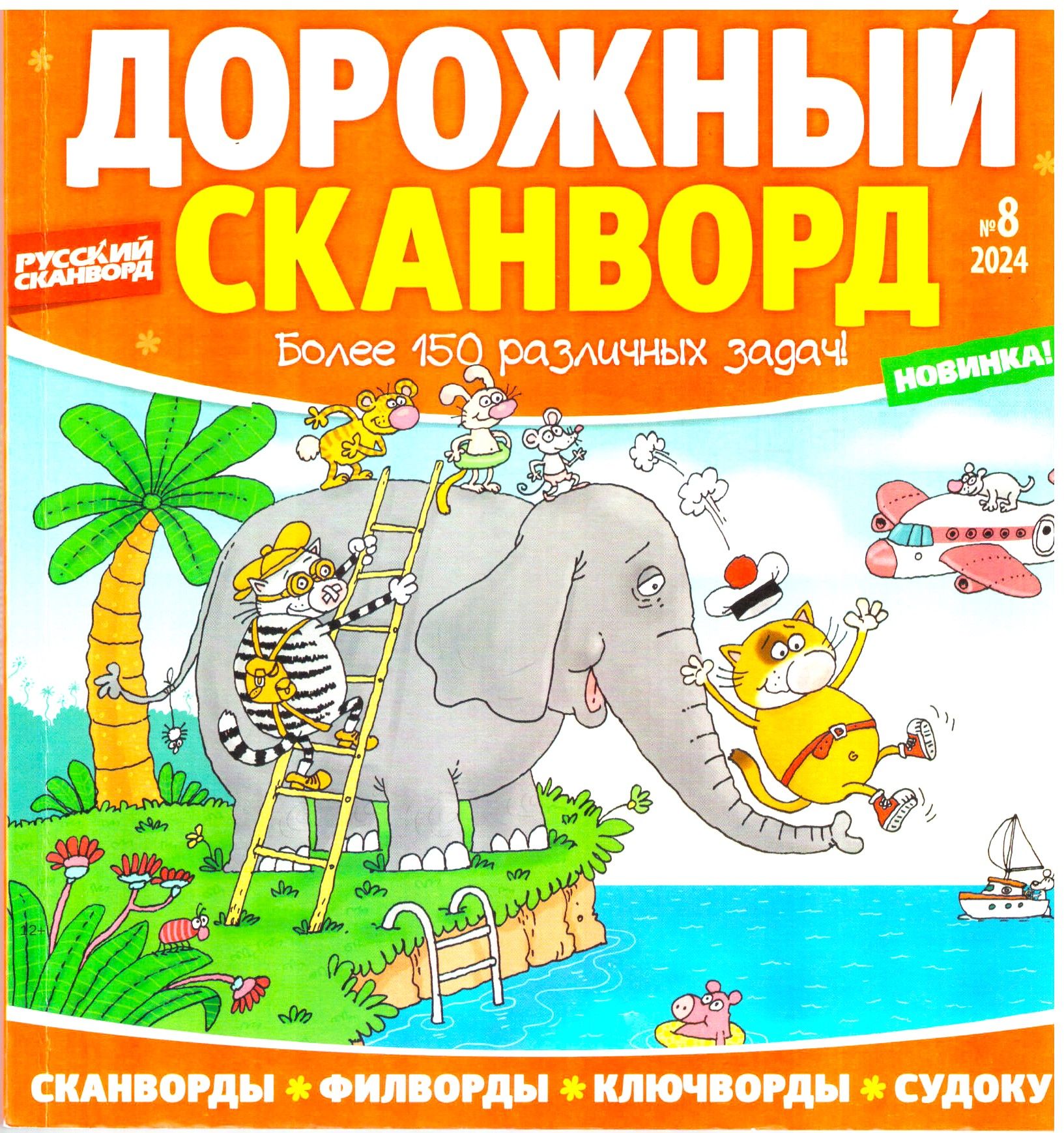 ДОРОЖНЫЙ СКАНВОРД №08 2024 Увлекательные головоломки в удобном формате в крупных клетках.