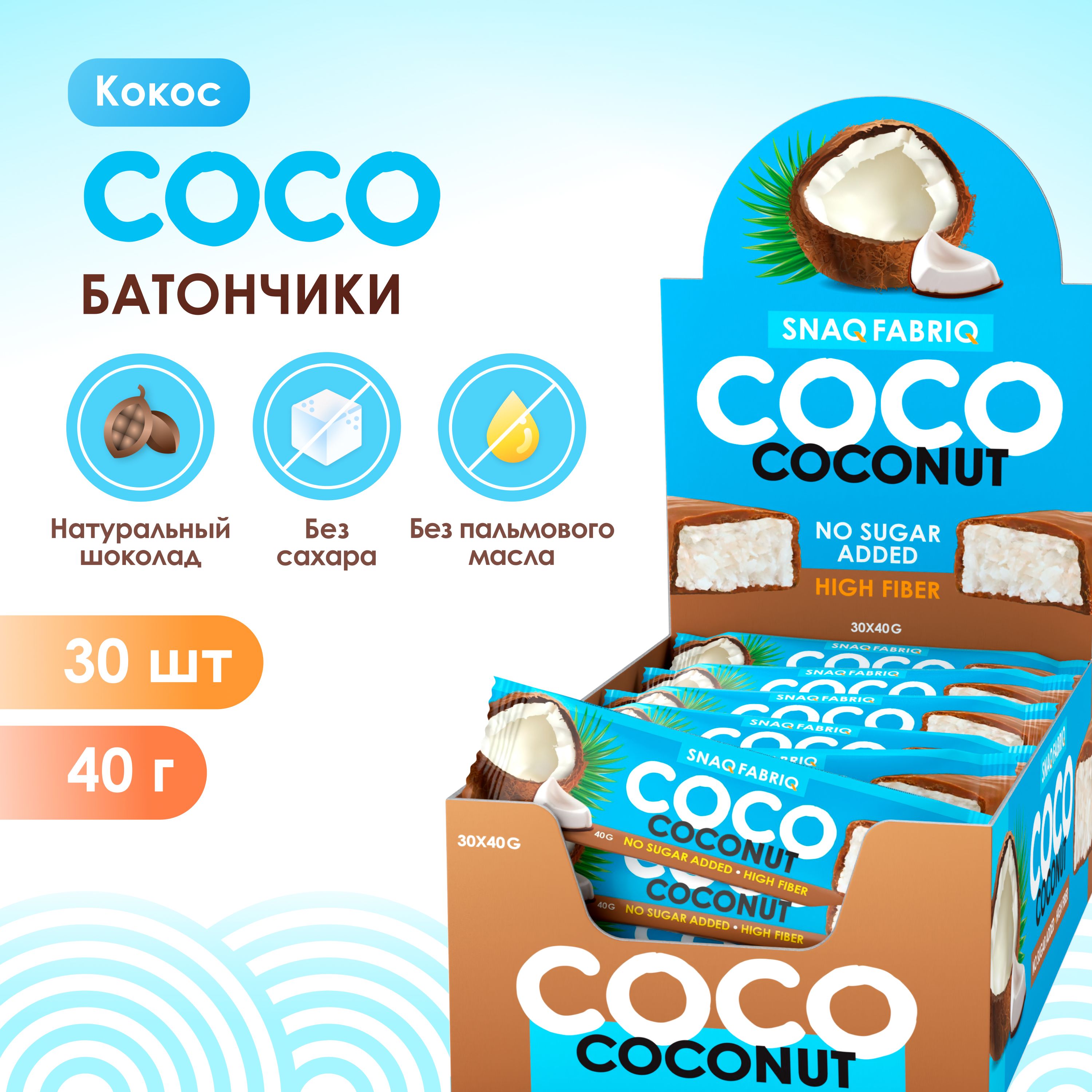 Snaq Fabriq Шоколадные батончики COCO без сахара "Кокос", 30шт х 40г