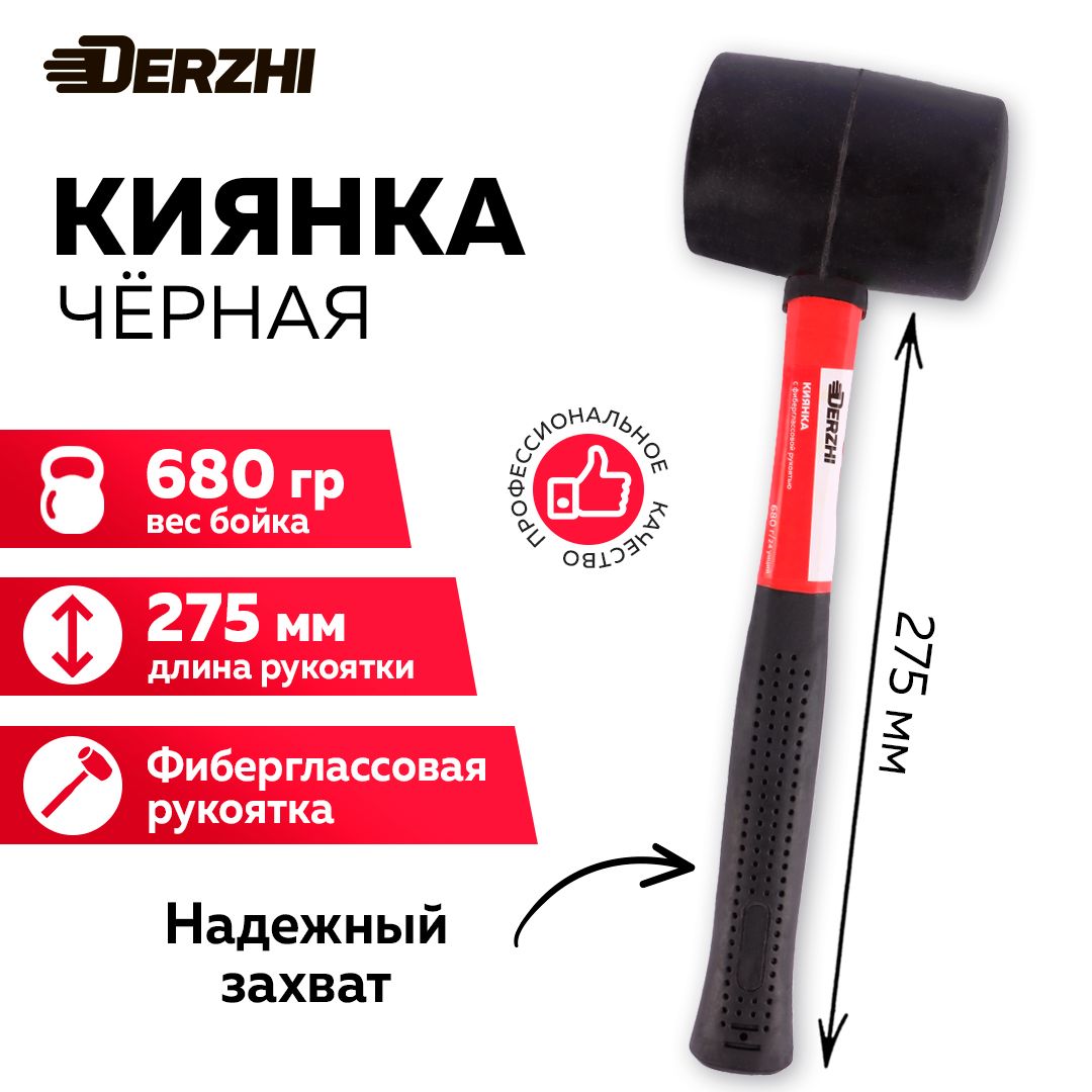 Киянка резиновая c фиберглассовой рукояткой черная, 680 г DERZHI