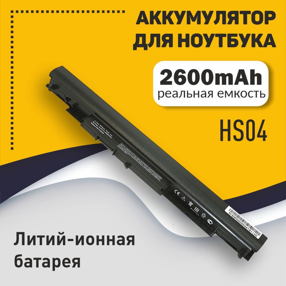 Аккумуляторная батарея для ноутбука HP Pavilion 14-ac/14-af/15-ac (HS04) 2600mAh