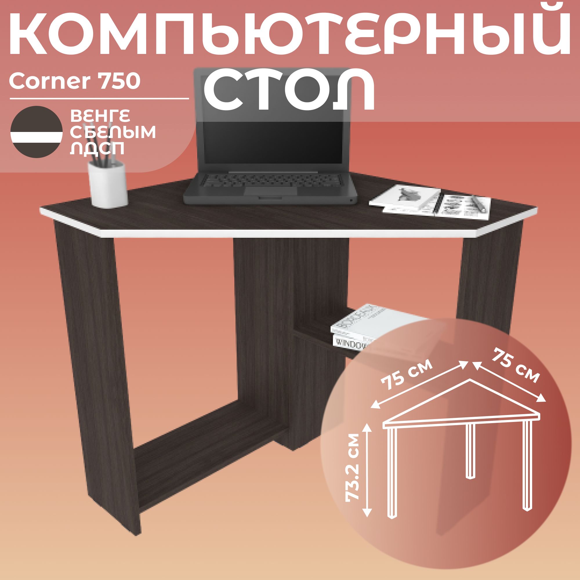 СтолписьменныйугловойкомпьютерныйCorner750Венге/Белый,75*75см