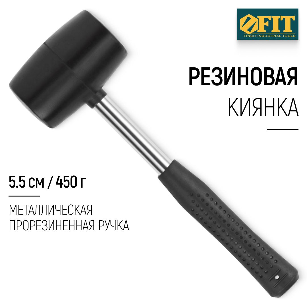 FIT Киянка резиновая 450 гр 55 мм, прорезиненная металлическая ручка, для отбивания льда, плитки, ламината, каменных дорожек