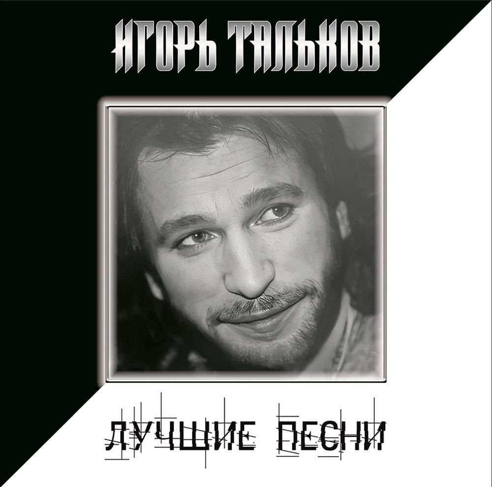 Виниловая пластинка Игорь Тальков - Лучшие Песни LP