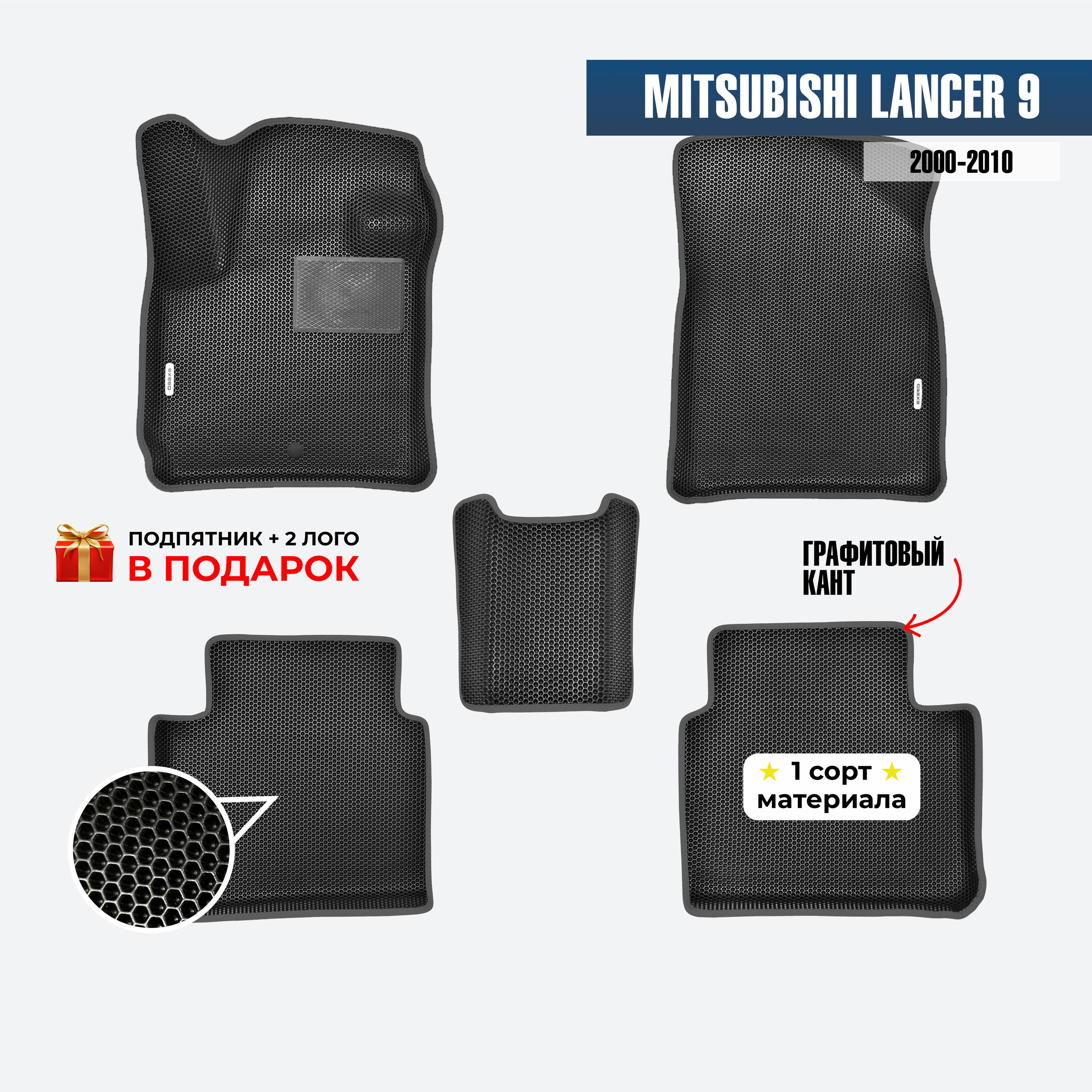 EVA ЕВА коврики с бортами для Mitsubishi Lancer 9 2000-2010