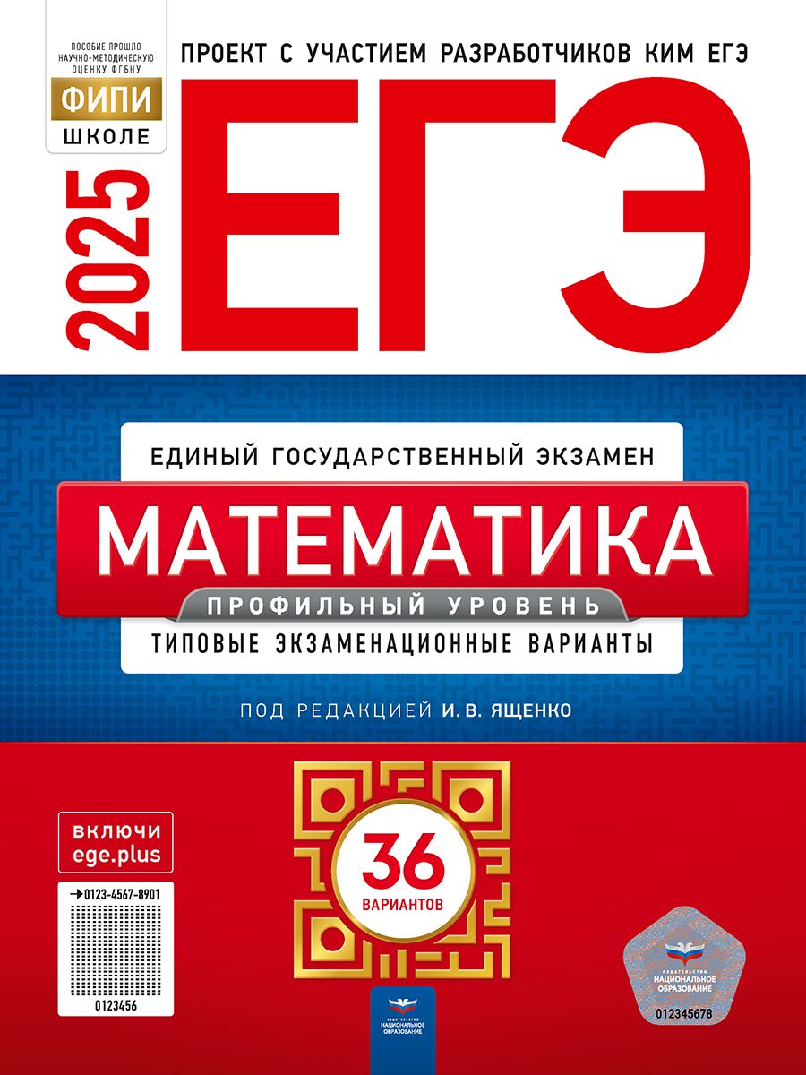 ЕГЭ-2025 Математика Профильный уровень 36 типовых экзаменационных вариантов. И.В. Ященко | Ященко Иван Валериевич