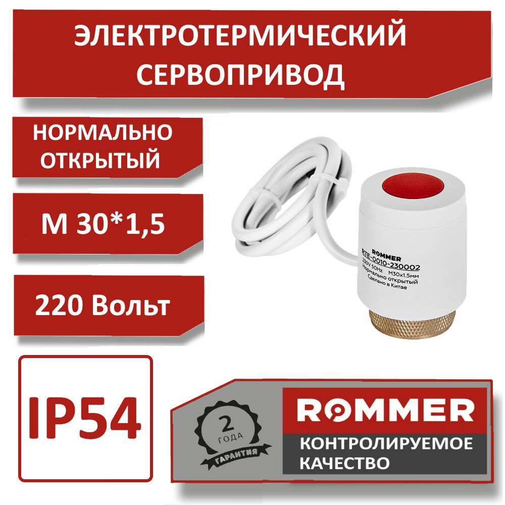 Нормально открытый электротермический компактный сервопривод ROMMER , 230 В, М30*1,5