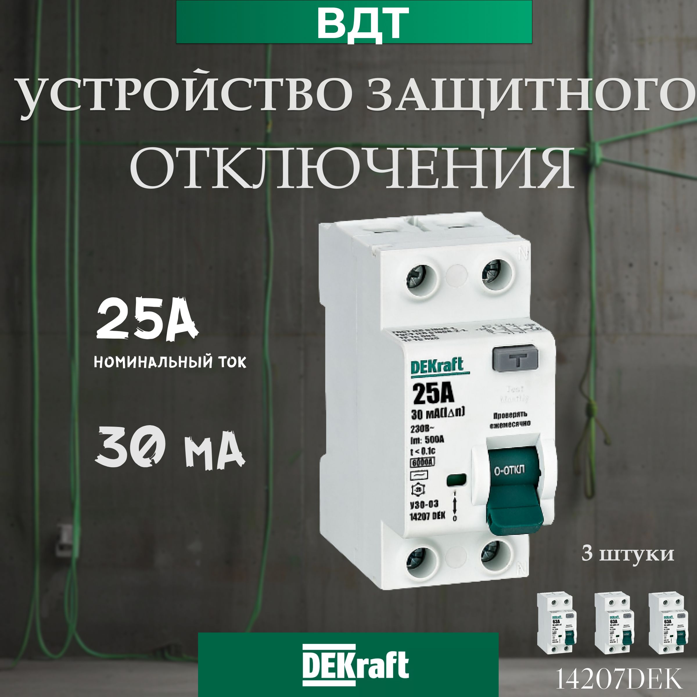 Dekraft Декрафт УЗО 2П 25А 2P 25A 30мА тип AC 6кА УЗО-03, Декрафт ВДТ 3 шт.