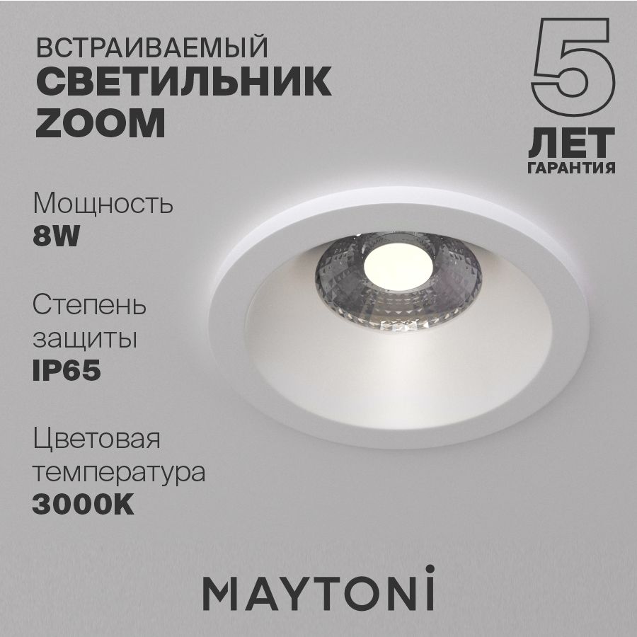 Встраиваемый светильник влагостойкий белый Maytoni Technical Zoom DL034-2-L8W