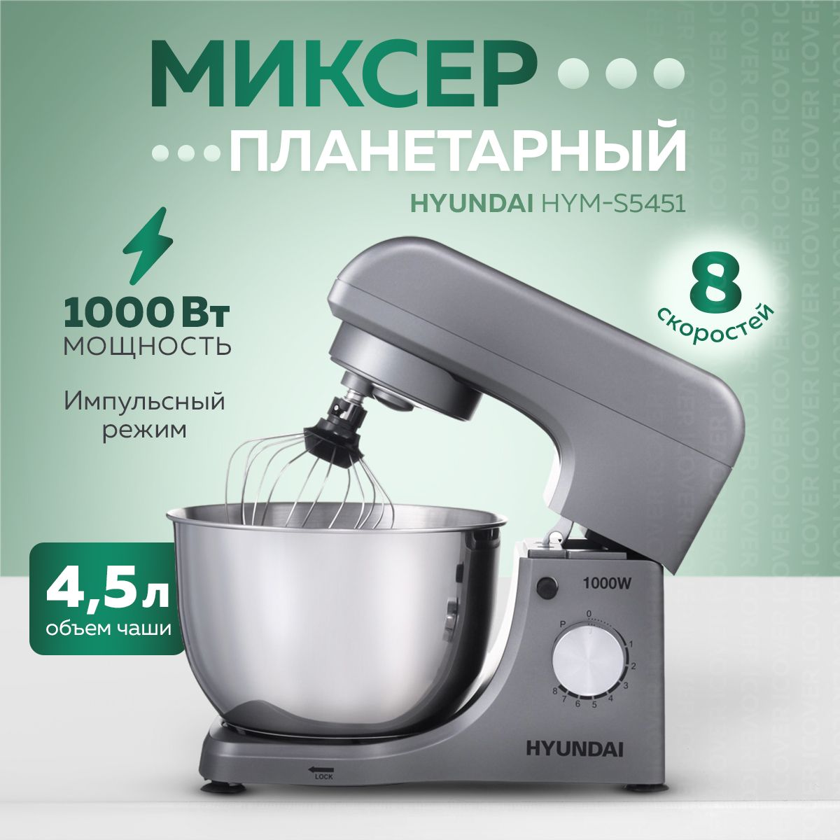 Миксер планетарный Hyundai HYM-S5451 1000Вт (Grey/Black)