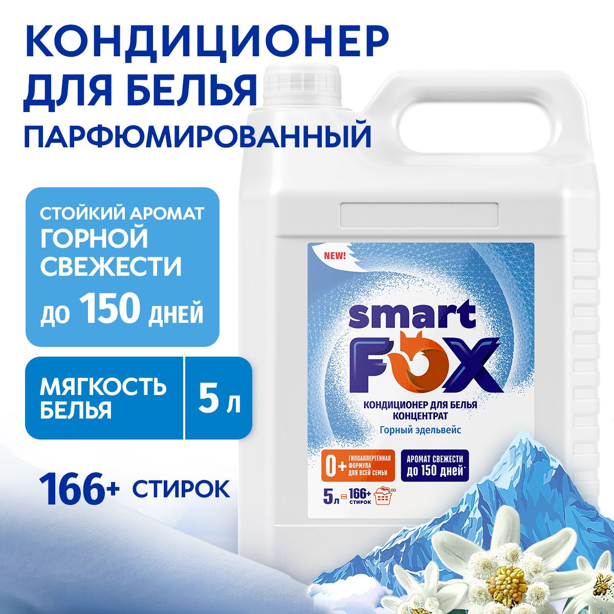 Кондиционер для белья SMART FOX Горный эдельвейс, 5л (166+ стирок), для всех типов тканей