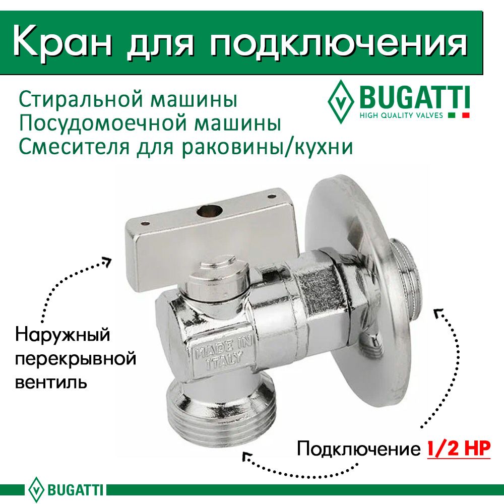 Краншаровый1/2*1/2длястиральноймашины,хром883Bugatti