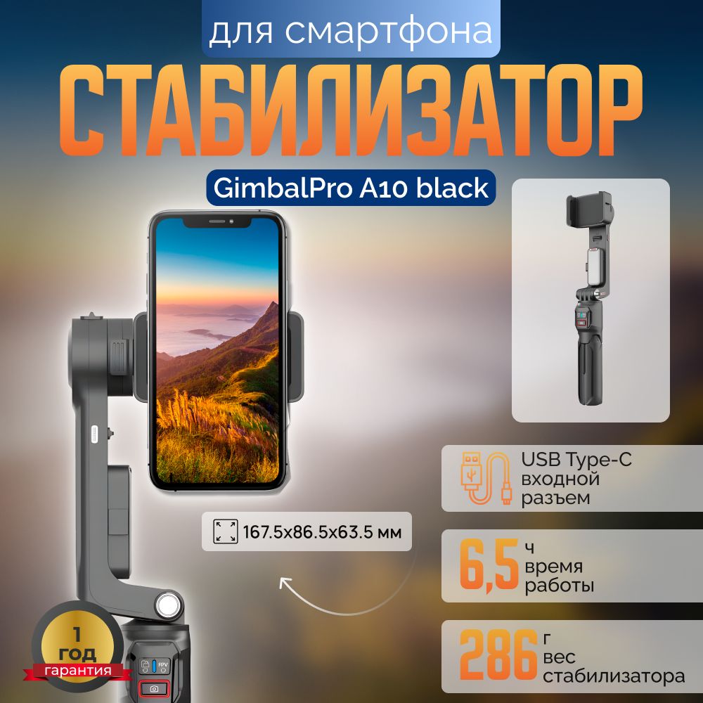 Стабилизатор для смартфона GimbalPro A10 Black