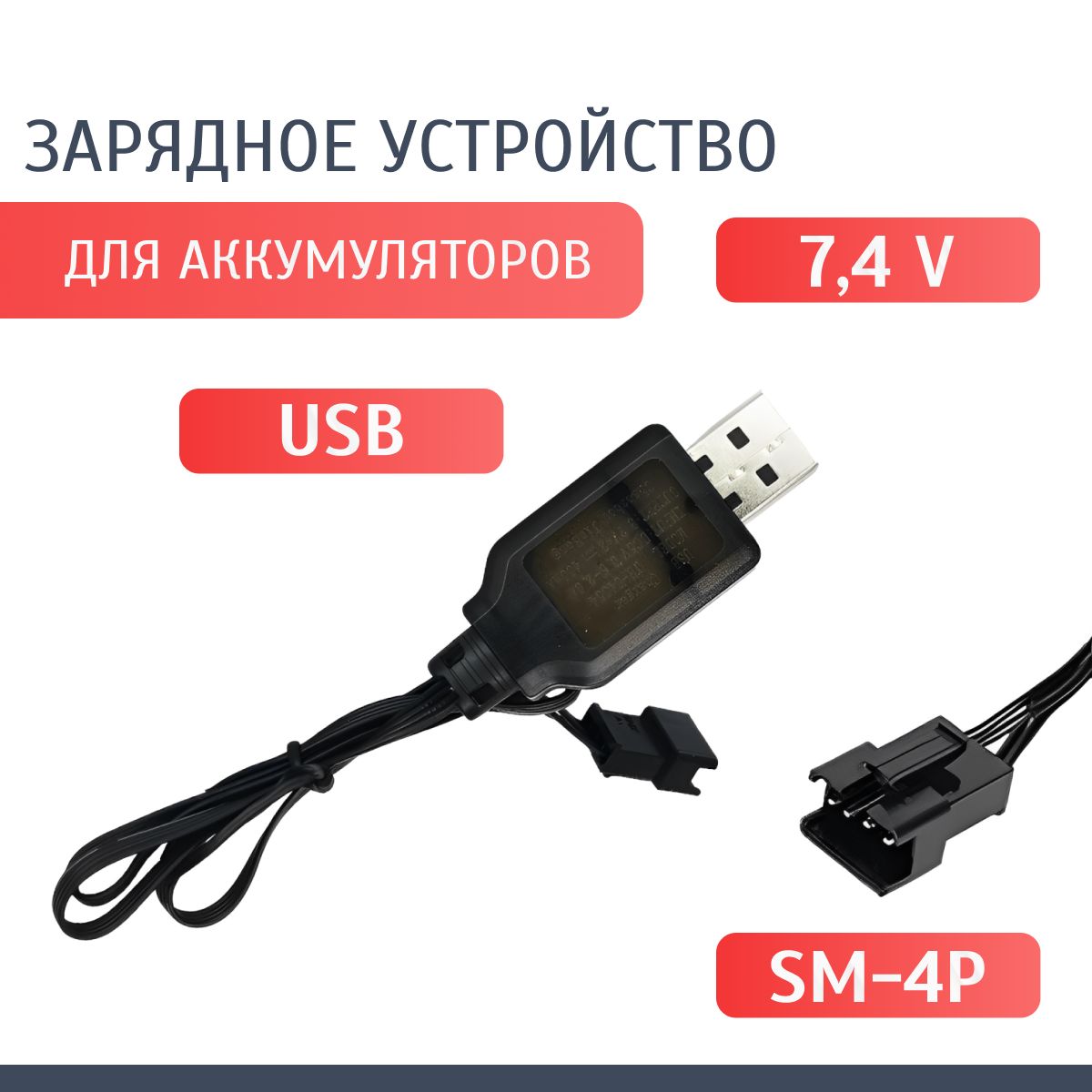 USB зарядное устройство для аккумуляторов 7,4 V разъем SM-4P