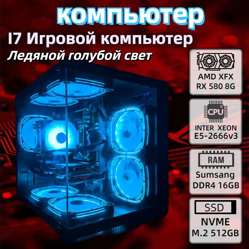 7colorITСистемныйблокПКИгровойкомпьютерi7-9700(IntelXeonE5-2666v3,RAM16ГБ,SSD512ГБ,AMDRadeonRX580(8Гб),Windows10Pro),голубой,черный