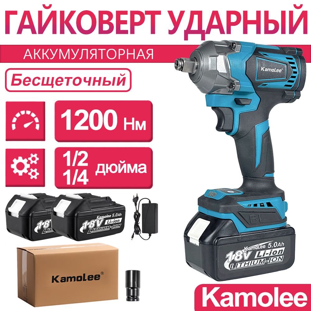 Гайковерт бесщеточный ударный аккумуляторный Kamolee DTW500, 1200Нм, 1/2 и 1/4 дюйма, 2шт АКБ 5Ач