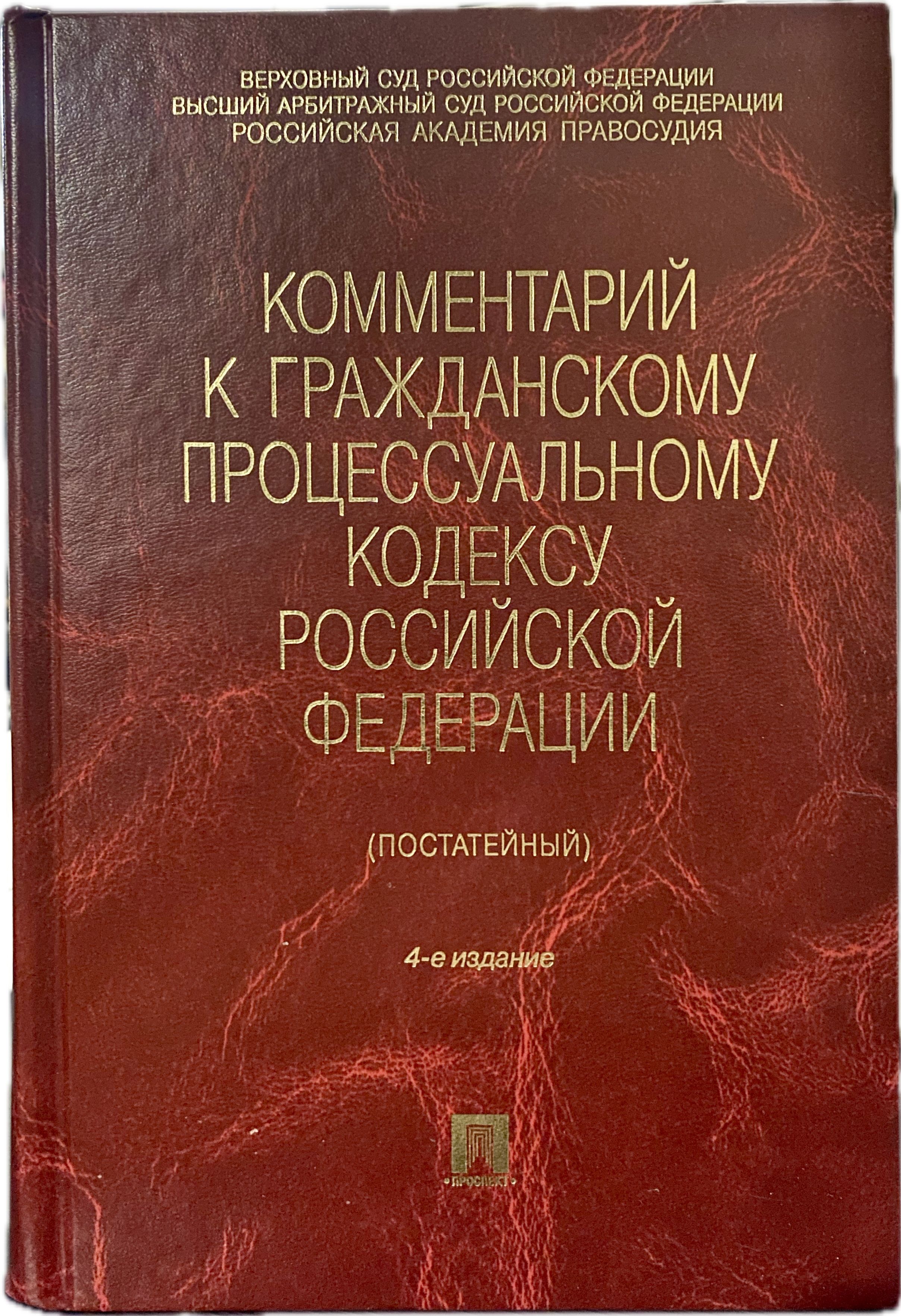 Комментарии к гражданскому процессуальному кодексу. Учебник по гражданскому процессу. Гражданско-процессуальный кодекс. Гражданский кодекс с комментариями. Гражданский кодекс с постатейными комментариями.