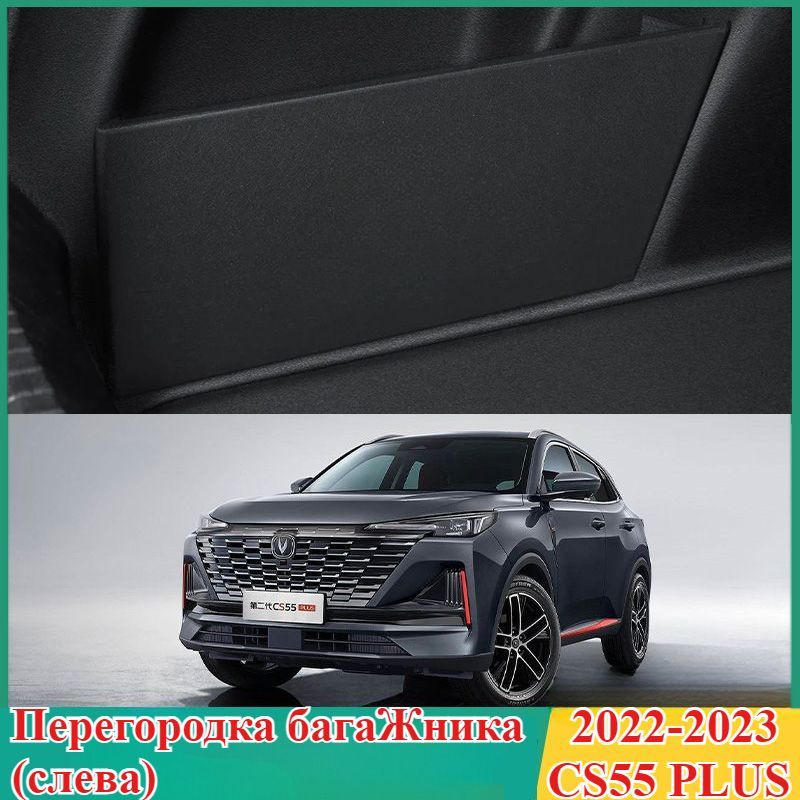 Changan CS55 PLUS 2022-2023 Перегородка для хранения в багажнике автомобиляHH