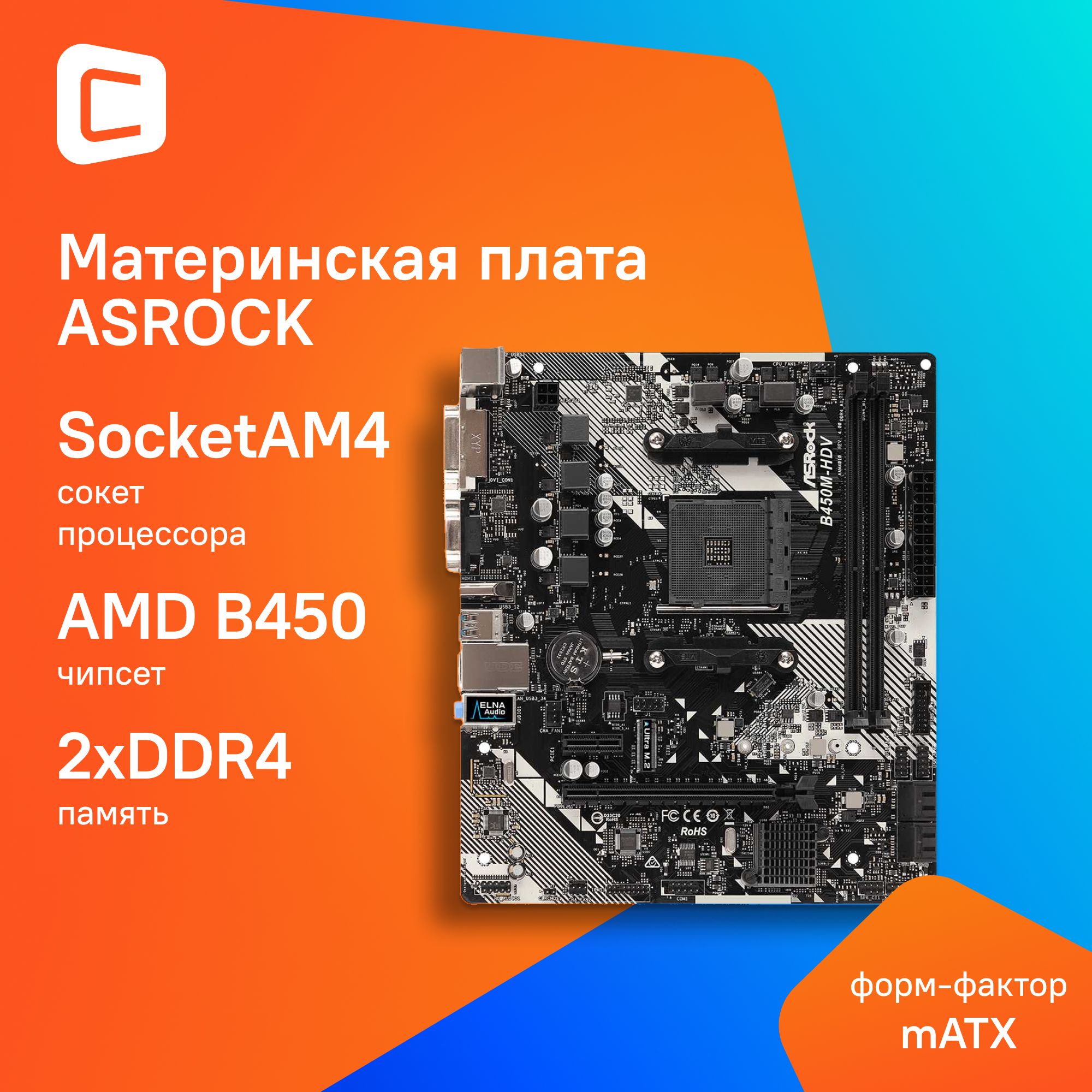 Материнская плата Asrock B450M-HDV R4.0 Soc-AM4 mATX