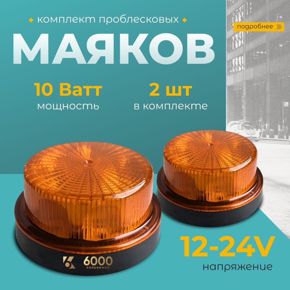 Желтая мигалка маяк led светодиодный на крышу погрузчика, эвакуатора, спецтехнику и школьный автобус - 2шт