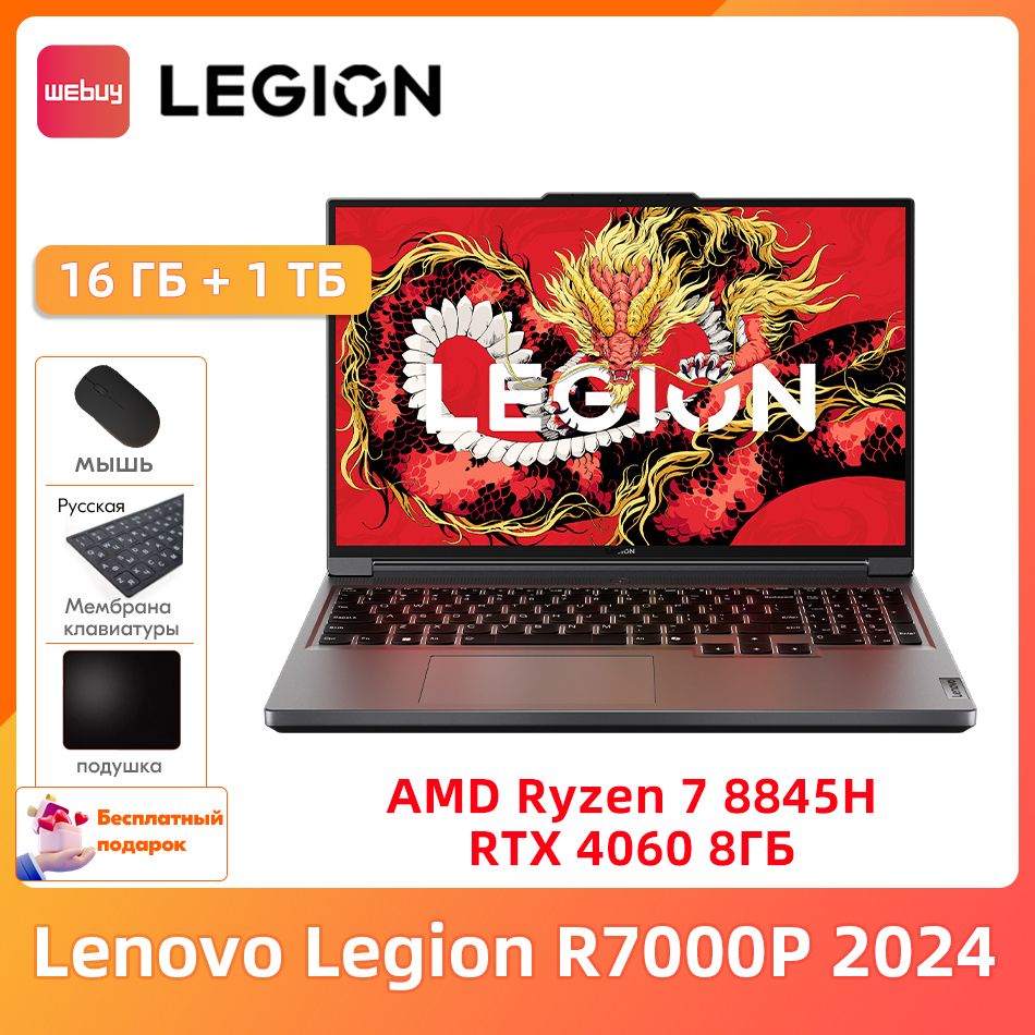 LenovoLegionR7000P2024R7-8845HRTX40608ГБ,16ГБDDR51ТБSSDбесплатныйподарок"Русскиенаклейки+мышь+Коврикдлямыши"Игровойноутбук16",AMDRyzen78845H,RAM16ГБ,SSD1024ГБ,NVIDIAGeForceRTX4060(8Гб),WindowsHome,серый,Английскаяраскладка