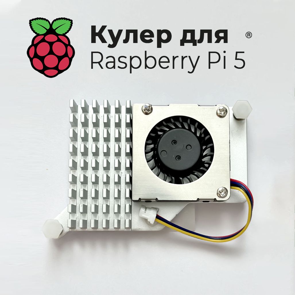 Кулер радиатор охлаждения для Raspberry pi 5