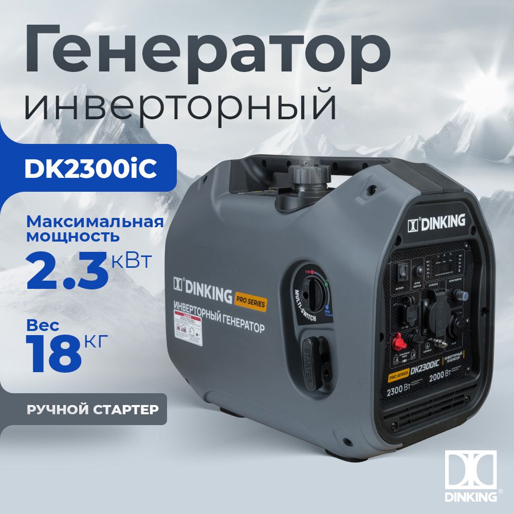 ГенераторбензиновыйинверторныйDinkingDK2300iC(2,3кВт,230В/50Гц,DK148F/P-2(T-48),бак4л.)