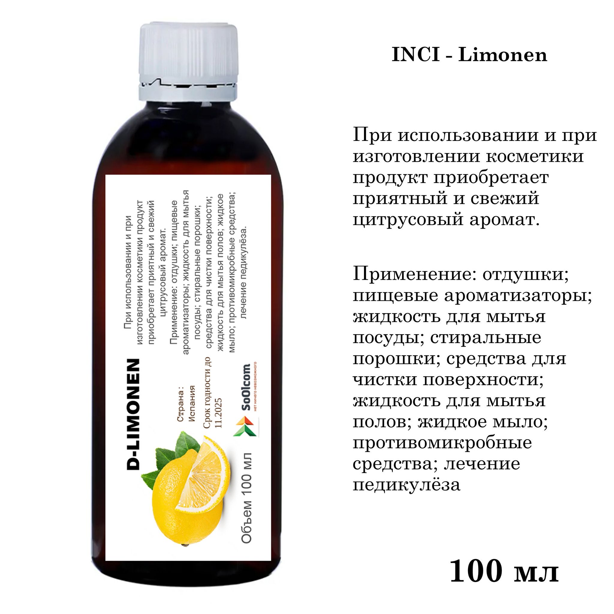 Д-лимонен (D-Limonen), натуральный - 100 мл