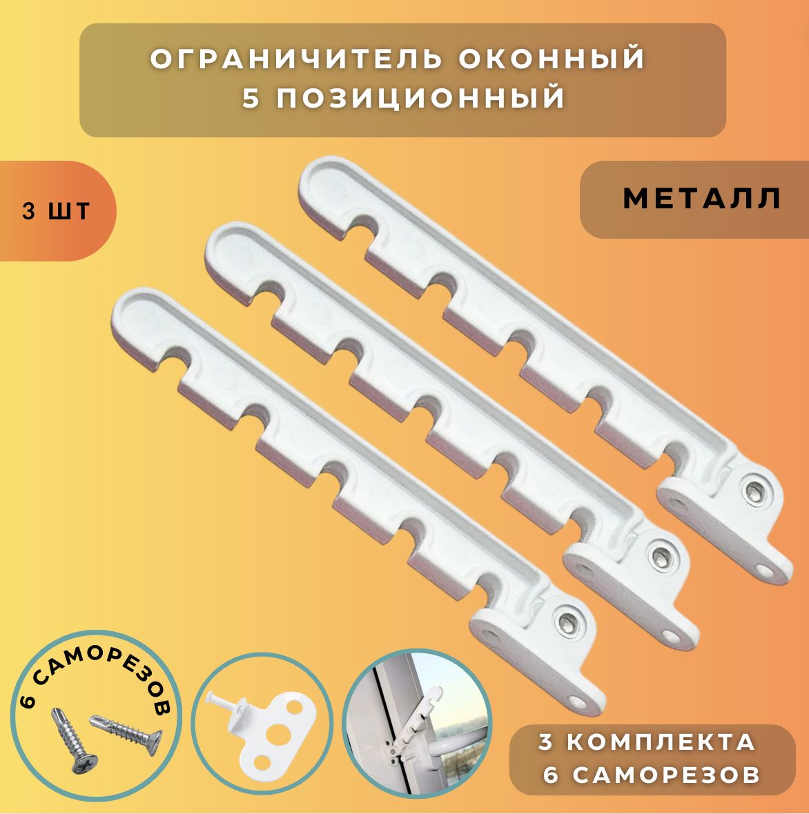 Гребенка металлическая для пластикового окна/ ограничитель оконный/ фиксатор открытия окна