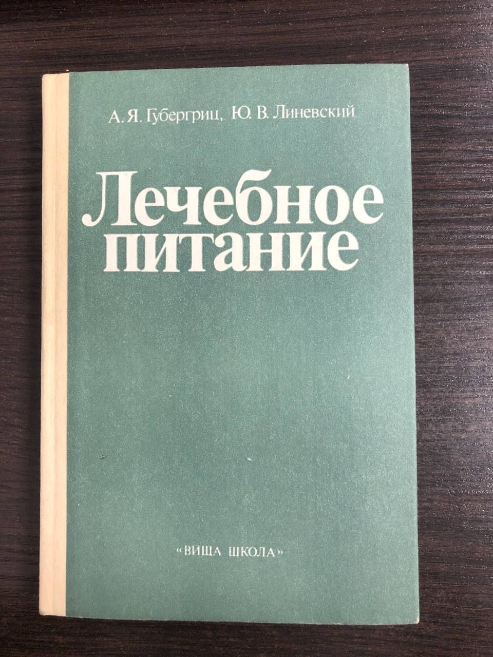 Лечебное питание | Губергриц Александр Яковлевич