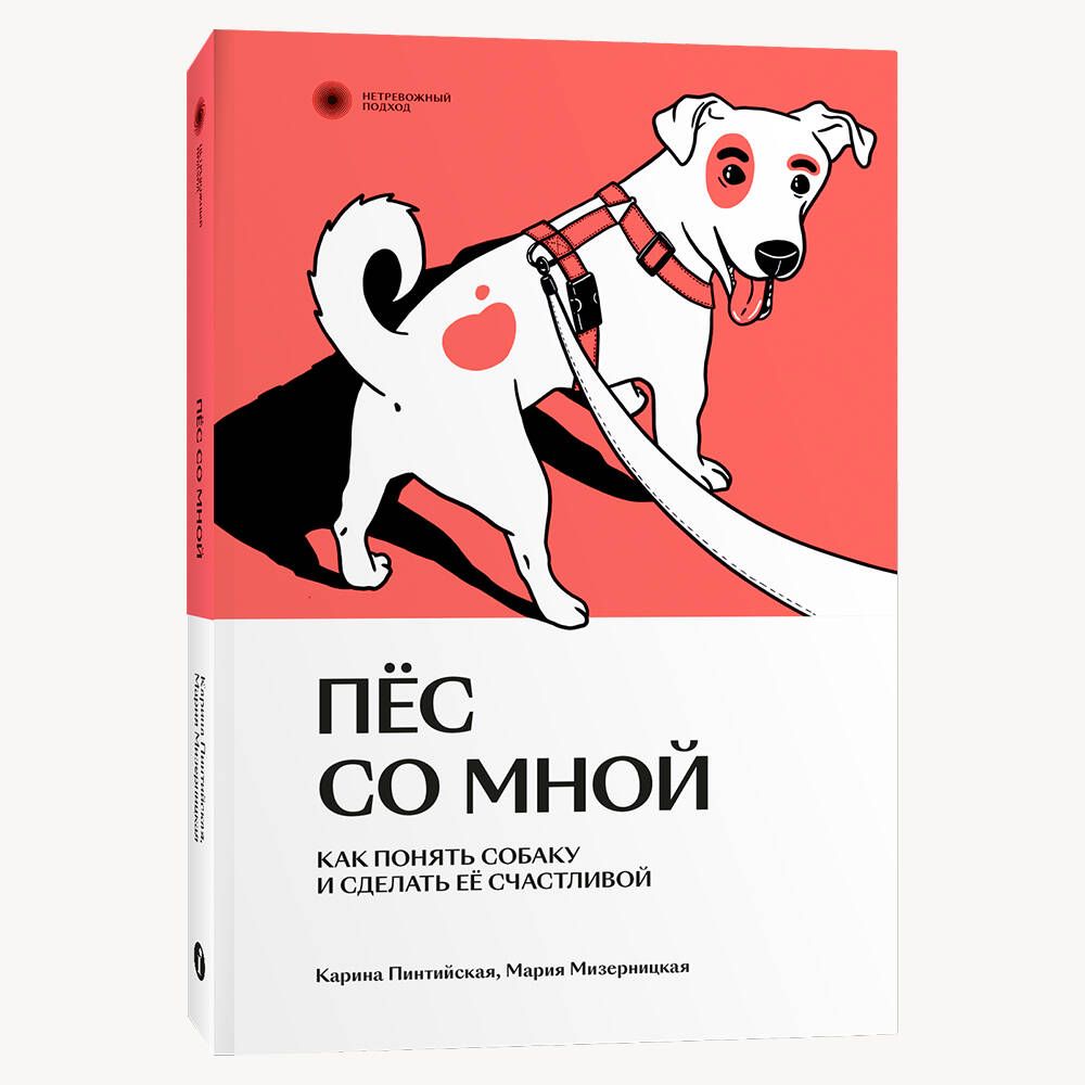 Пес со мной. Как понять собаку и сделать ее счастливой