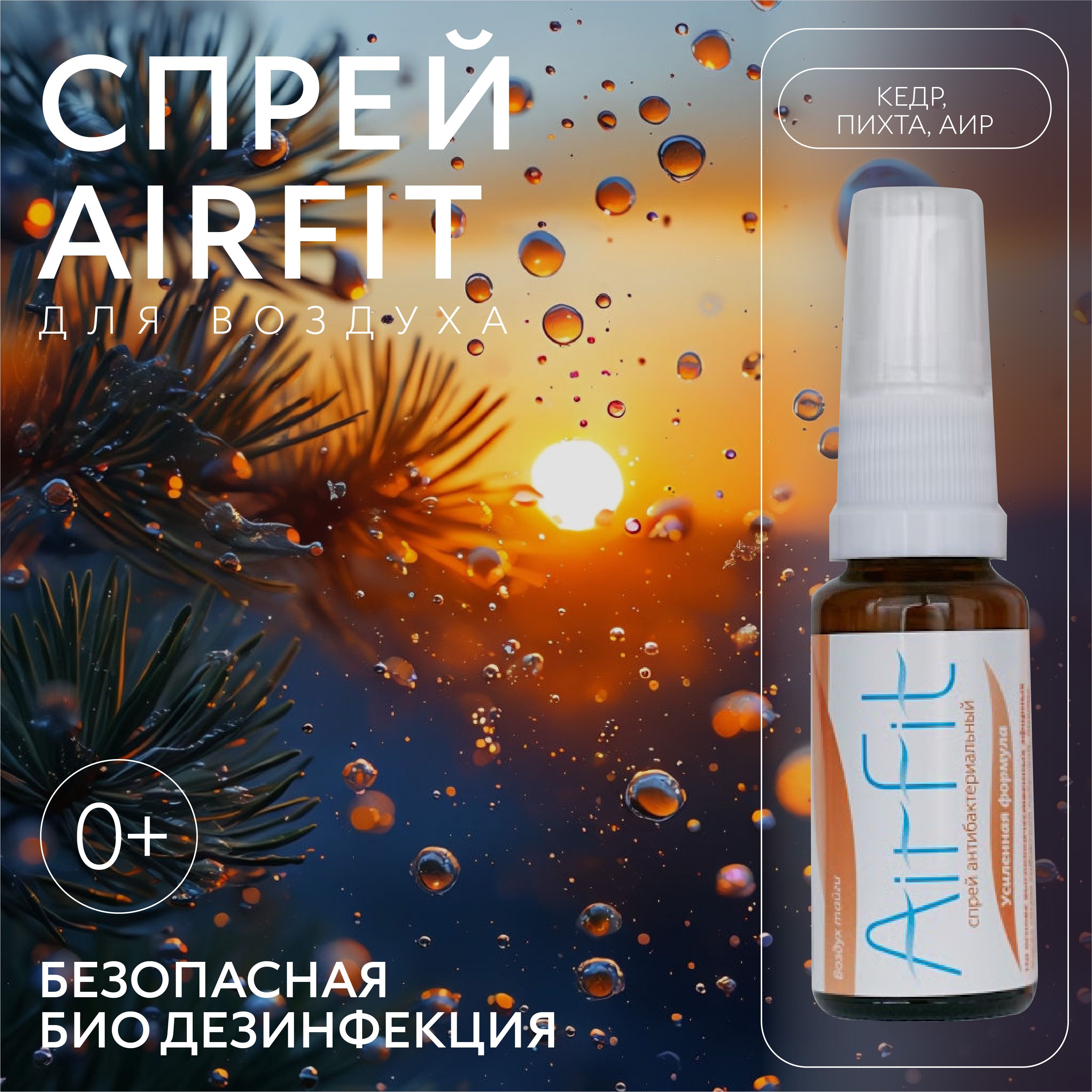 AirFit спрей очиститель кондиционера дезинфицирующий кедр, пихта и аир 20 мл