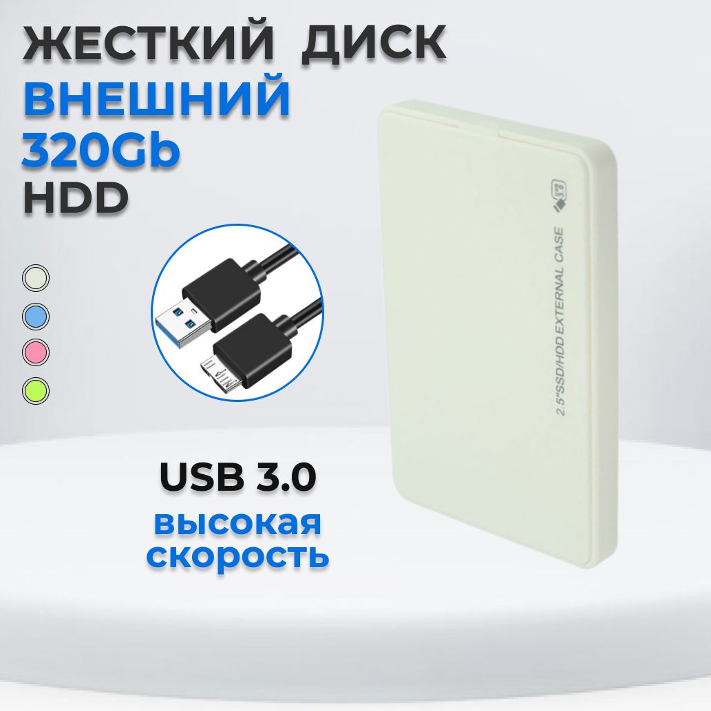 320ГБВнешнийжесткийдискПереноснойжесткийдиск(HDD),белый