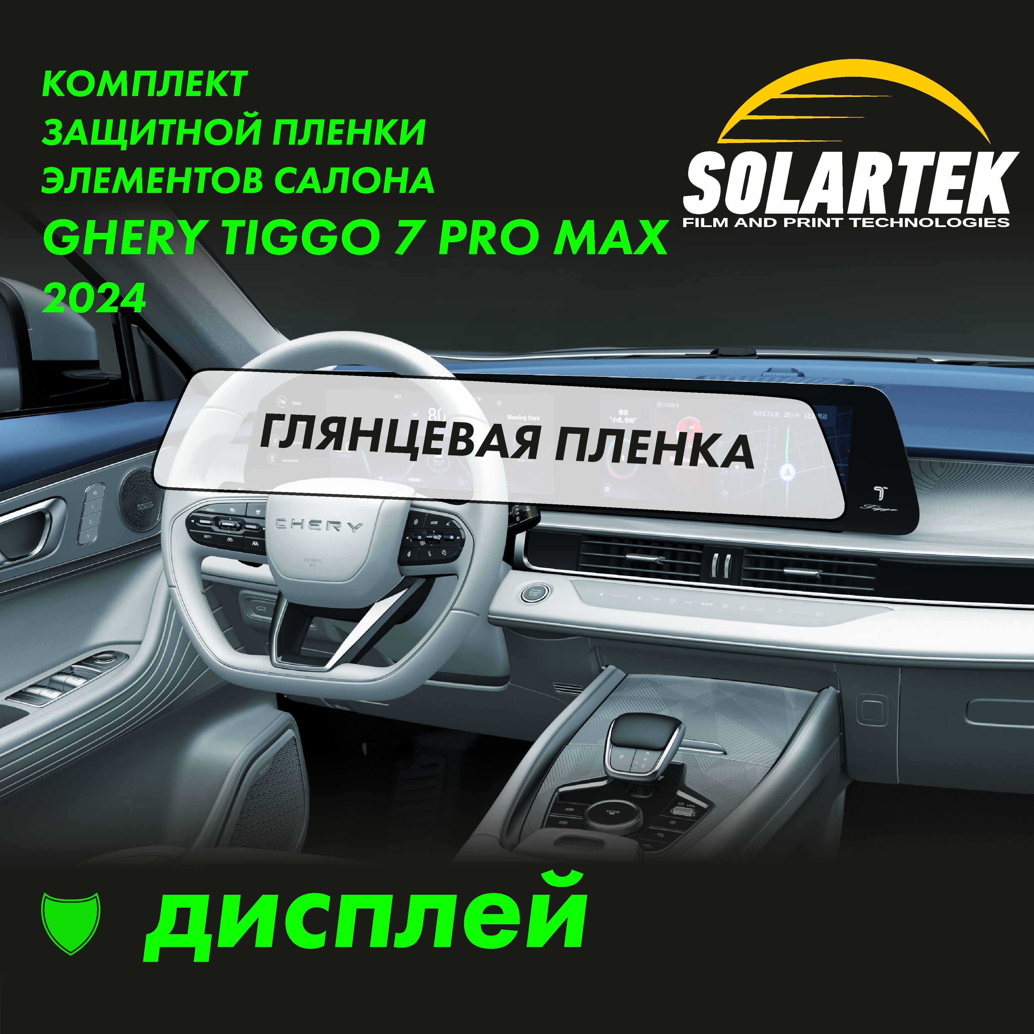 CHERY TIGGO 7 PRO MAX 2024 Защитная глянцевая пленка для дисплея